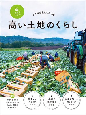 cover image of 写真でわかる!日本の国土とくらし２　高い土地のくらし